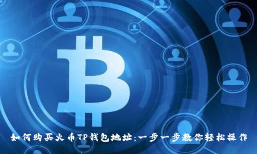 如何购买火币TP钱包地址：一步一步教你轻松操作