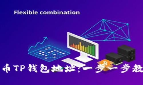 如何购买火币TP钱包地址：一步一步教你轻松操作