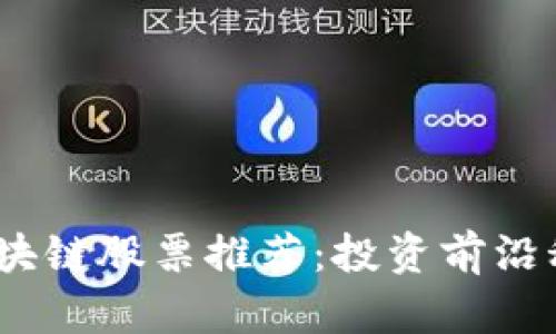 2023年低价区块链股票推荐：投资前沿科技的绝佳机会