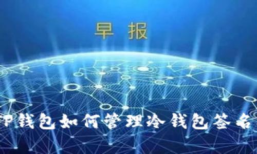 深入剖析：TP钱包如何管理冷钱包签名及其重要性