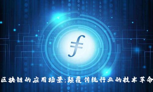 区块链的应用场景：颠覆传统行业的技术革命