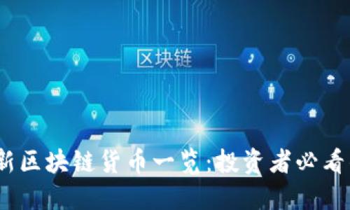 2023年最新区块链货币一览：投资者必看的热门趋势
