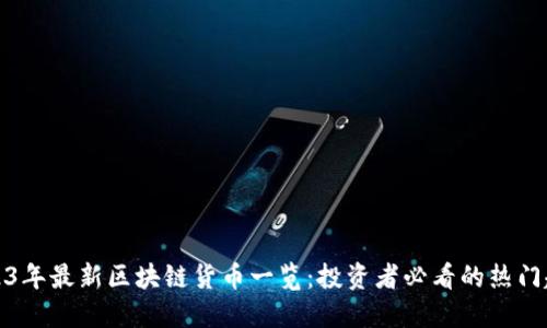 2023年最新区块链货币一览：投资者必看的热门趋势