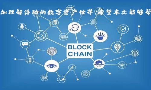   比特派钱包迁移到 TP 钱包的完整指南：安全、高效、便捷！ / 

 guanjianci 比特派钱包, TP 钱包, 加密货币, 钱包迁移, 数字资产 /guanjianci 

引言：数字货币时代的选择
近年来，随着加密货币的热潮席卷全球，越来越多的人开始尝试使用数字钱包来管理自己的资产。在这之中，比特派钱包因其安全性和用户友好的界面而深受欢迎。然而，随着技术的持续进步，TP 钱包逐渐崭露头角，提供了更新、更快的功能。对于那些怀揣着更新更好体验的用户来说，从比特派钱包迁移到 TP 钱包，似乎是一个很自然的选择。

第一步：了解钱包的不同
在进行迁移之前，首先需要了解比特派钱包和 TP 钱包之间的主要区别。比特派钱包以其简单易用而受到广泛认可，提供多种数字资产的支持，并且安全性设计良好。而 TP 钱包则倾向于提供更高的交易速度和更丰富的功能，如更强大的去中心化交易支持和更广泛的资产管理选项。

第二步：评估迁移的必要性
迁移到 TP 钱包是否必要，这取决于你的具体需求。例如，如果你经常进行快速交易和参与 DeFi 项目，那么 TP 钱包可能正是你所需要的流动性与灵活性。同时，如果你只是偶尔存储数字资产，比特派钱包的简单操作也许已经足够。

第三步：迁移前的准备工作
为了确保迁移过程顺利，做好充分的准备是必不可少的。以下是一些迁移前的准备工作：
ul
    li确保你已经注册了 TP 钱包并设置好了安全密码。/li
    li备份好比特派钱包的助记词及私钥，确保在迁移过程中不会丢失任何资产。/li
    li了解 TP 钱包的操作界面和功能，做好心理准备。/li
/ul

第四步：迁移流程详解
一旦准备工作完成，实际迁移过程也是简单易行的。以下是详细的迁移步骤：

h41. 登录比特派钱包/h4
首先，打开比特派钱包，使用你的账户登录。如果你已经为钱包设置了密码，确保你能顺利进入你的钱包界面。

h42. 查找你想要迁移的资产/h4
在比特派钱包中，找到你拥有的数字资产。确认你想要迁移的资产种类和数量，这一步是确保你不会遗漏重要资产的关键步骤。

h43. 发送资产至 TP 钱包地址/h4
接下来，复制你的 TP 钱包地址，返回比特派钱包进行资金发送。选择发送功能，粘贴 TP 钱包地址，输入你希望迁移的资产数量，最后确认交易。

交易费用及时间
需要注意的是，任何数字资产的迁移都会伴随一定的交易费用，这个费用通常会根据网络拥堵情况而有所变化。一般来说，交易在几分钟到几小时之内完成。但请保持耐心，查询交易状态始终是一个明智的做法。

成功迁移后的检验
一旦交易完成，记得去 TP 钱包进行确认。登录 TP 钱包，查看你的资产是否成功入账。如果一切正常，你就完成了此次钱包迁移。

后续安全措施
在资产成功迁移至 TP 钱包后，增强安全性同样不可轻视。以下是一些建议：
ul
    li启用双重身份验证，增加账户安全性。/li
    li定期备份钱包信息，包括助记词和私钥。/li
    li定期检查交易记录，确保没有未经你同意的交易发生。/li
/ul

总结：适应新工具的重要性
加密货币钱包的选择不仅关乎到资产的安全性，更是对用户体验与技术进步的响应。比特派钱包与 TP 钱包各有特色，用户的迁移过程，也让我们更加理解浮动的数字资产世界。希望本文能够帮助到正在犹豫是否进行钱包迁移的你，拿出信心，尝试新的体验，直面未来的数字货币世界。

附录：常见问题解答
在进行迁移的过程中，用户可能会遇到以下几个常见问题：
ul
    li如何保证交易安全性？——确保你的私钥与助记词的安全保管，避免任何形式的信息泄露。/li
    li迁移过程中可以取消交易吗？——一旦交易被确认，在区块链上就无法取消了，因此在发送之前一定要检查好。/li
    li充值到 TP 钱包后是否立即可用？——一般情况下，交易确认后资产就会到达，但具体时间还需视网络拥堵情况而定。/li
/ul
希望以上信息能够成为你在资产管理之路上的助力，祝愿你在数字货币的世界里投资顺利，资产增值！