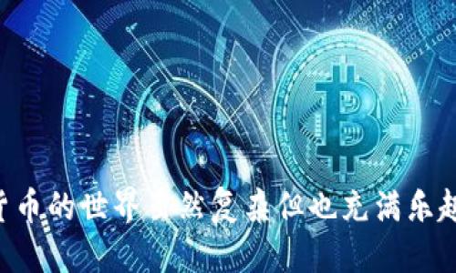 jiaoti小狐狸如何转账到TP钱包：详细操作指南/jiaoti
小狐狸, TP钱包, 转账, 数字货币, 加密钱包/guanjianci

引言
在数字货币的新时代，越来越多的用户开始接触和使用各种加密钱包。其中，小狐狸（MetaMask）和TP钱包（Trust Wallet）都是非常受欢迎的选择。通过这些钱包，用户可以轻松管理自己的加密资产、进行交易或投资。本文将详细介绍如何将小狐狸中的加密货币转账到TP钱包，确保你可以安全顺利地完成这个过程。

理解小狐狸和TP钱包的特点
在开始转账之前，了解这两个钱包的特点是非常重要的。小狐狸是一款浏览器扩展和移动应用程序，主要用于与以太坊及其ERC20代币进行交互。它简洁易用，适合大多数加密货币用户。而TP钱包则是一款全面支持多种区块链和代币的移动端加密钱包，用户可以在里面存储和管理多种平台的数字资产。

准备转账的必要条件
在进行转账之前，你需要确保以下几个条件都已经满足：
ul
    li确认你的小狐狸钱包中已有一定数量的加密货币。/li
    li确保你已经安装并创建了TP钱包账户，且可以正常使用。/li
    li了解转账涉及的网络费用（Gas费）和正确的转账步骤。/li
/ul

获取TP钱包的接收地址
在你从小狐狸转账币种之前，首先需要在TP钱包中获取接收地址。接收地址是你钱包中唯一的标识符，只有通过这个地址你才能成功接收到转账的加密货币。
打开TP钱包，点击“接收”按钮，选择你希望转账的币种。系统会生成一个二维码和一串字母数字组合的地址。在进行下一步之前，确保将这个地址准确复制和保存。

在小狐狸中进行转账
现在你已经获取了TP钱包的接收地址，接下来是进入小狐狸进行转账的步骤：
ul
    li打开小狐狸钱包，输入你的密码并登录。/li
    li在主页面中，你可以看到你的资产。在这里选择你想要转账的加密货币（例如以太币ETH）。/li
    li点击“发送”按钮，输入TP钱包的接收地址。/li
    li输入你想要转账的金额，并仔细检查所有信息是否正确。/li
    li确认交易并支付相应的Gas费。请注意，Gas费的高低取决于网络拥堵情况，通常建议选择稍高的Gas价以确保交易能及时确认。/li
/ul

确认交易及查看状态
提交交易后，小狐狸会提供交易哈希（Transaction Hash），你可以用这个哈希在区块浏览器上查找你的交易状态。此时，请耐心等待。交易确认时间可能会因网络情况而有所不同。

在TP钱包中确认收到资金
一旦交易确认成功，你就可以在TP钱包中查看到刚刚转入的资金。打开TP钱包，查看你的资产列表，确认转账的金额是否准确到账。这是确保转账成功的最后一步。

总结与注意事项
通过以上步骤，你可以顺利将小狐狸中的加密货币转账到TP钱包。在整个过程中有几个需要特别注意的地方：
ul
    li一定要仔细核对接收地址，任何错误都可能导致资产损失。/li
    li在选择Gas费时，适当提高Gas价能够加快交易确认速度，避免资产长期处于待处理状态。/li
    li在操作过程中保持冷静，不要慌张，即使交易未及时确认也不必担心，通常会在一定时间内完成。/li
/ul
希望本文对你了解小狐狸向TP钱包转账的流程有所帮助。如果你有任何疑问或需要进一步的帮助，都可以在相关社区或论坛寻求帮助。数字货币的世界虽然复杂但也充满乐趣，让我们一起探索未来的金融模式吧！