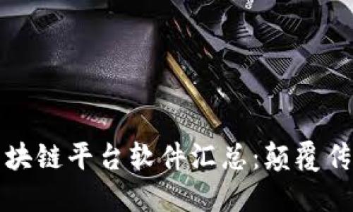 2023年百度区块链平台软件汇总：颠覆传统的创新工具！