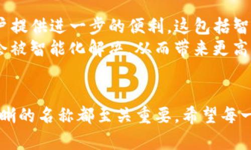在讨论TP钱包（或任何数字钱包）时，Wallet名称的设计和使用是一个相对重要的功能。以下内容将详细探讨“TP钱包没有名称可以吗”的问题，以及相关的特点和影响。

在TP钱包中使用名称的意义

TP钱包概述
TP钱包是一种数字资产钱包，旨在为用户提供安全、便捷的数字货币管理服务。它支持多种区块链资产，让用户能够轻松进行转账、收款和资产管理。与传统钱包相比，TP钱包在设计上更为现代化，注重用户体验。

为何需要为TP钱包命名
钱包名称的设置虽然不是强制性的，但它在用户体验中扮演着不可忽视的角色。一个清晰易记的名称可以提升钱包的可识别性，同时也方便钱包的管理和使用。特别是在用户拥有多个钱包的情况下，名称更是帮助区分不同钱包的关键。

没有名称的钱包的后果
如果某个TP钱包没有名称，用户可能会面临几种潜在的问题。首先，缺乏名称可能会导致用户在查找和识别钱包时产生困惑。特别是当用户在进行多次交易时，如何快速找到特定的钱包成为了一个挑战。
其次，钱包名称通常用于标识与不同社交账户或交易平台的关联。如果没有名称，用户在进行社交交易时可能会遭遇不便，甚至可能会导致错误的汇款。而一旦发生错误，可能会造成不可挽回的损失。

如何为TP钱包命名
为TP钱包命名时，用户应当考虑多个因素。一个好的名称应当具备以下几个特点：独特性、可识别性和易记性。用户可以考虑加入个人元素，比如与个人身份相关的数字、字母或是一个与自己有关的词汇。
例如，用户可以使用与自己名字有关的缩写，或加入一些特定的符号，帮助自己在众多钱包中快速找到目标。与此同时，用户也应避免使用容易混淆的名称，以免在交易过程中产生误解。

总结
虽然TP钱包不强制要求用户为钱包命名，但在实际使用中，明确定义钱包名称能够显著提高数字资产管理的便捷性和安全性。为了避免在使用过程中遇到不必要的麻烦，用户还是建议为自己的TP钱包设置一个简洁而明显的名称。这样一来，不仅能提升自我识别，也能在日常使用中增加一些乐趣。

对TP钱包未来发展的展望
随着区块链技术的不断进步，TP钱包及其他数字钱包的功能也在持续增强。未来，我们有可能会看到更多个性化的功能被加入，为用户提供进一步的便利。这包括智能分类、自动化标记，甚至可能借助AI技术帮助用户管理他们的资产。
在此背景下，钱包名称或许会变得更加智能化，用户可以通过设置相关的智能标签来简化钱包的使用。这样一来，缺少名称的困扰便会被智能化解决，从而带来更高效的数字资产管理体验。

最后的建议
总体来看，为TP钱包命名不仅是为了方便管理，更是为了提升整体的数字资产使用体验。无论是出于安全考虑，还是为了方便交易，清晰的名称都至关重要。希望每一位TP钱包用户都能认真对待这一问题，从而在未来的数字金融世界中畅行无阻。