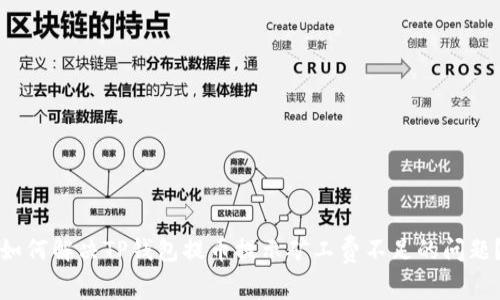 如何解决TP钱包提币提示矿工费不足的问题？