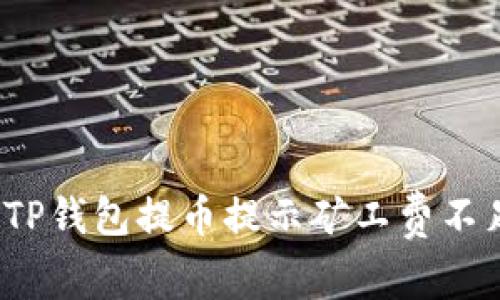 如何解决TP钱包提币提示矿工费不足的问题？