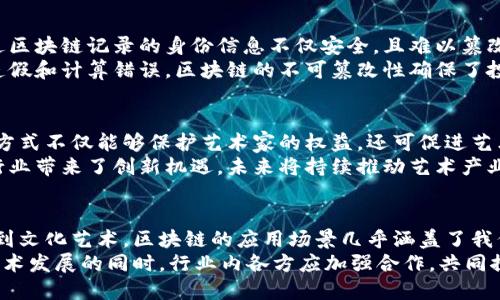 区块链工程的应用领域：从金融到医疗的全景探索

区块链工程, 应用领域, 金融科技, 供应链管理, 医疗健康/guanjianci

引言：区块链的崛起
在如今这个数字化时代，区块链技术以其去中心化、透明性和安全性而成为热门话题。随着各行业对区块链潜力的认可，其应用领域愈加广泛。从最初的加密货币到如今的供应链管理、医疗健康和金融科技，区块链已逐渐成为推动数字经济发展的重要力量。在这篇文章中，我们将深入探讨区块链工程的几个主要应用领域。

一、金融科技：重塑传统金融
金融行业一直是区块链技术应用的前沿阵地。区块链以其透明、安全和高效的特性，推动了金融科技（FinTech）的迅猛发展。诸如比特币、以太坊等加密货币的出现，彻底改变了人们对货币的理解和使用方式。区块链不仅降低了跨境支付的成本和时间，还提供了无缝、安全的交易体验。
此外，区块链还可以资产证券化流程，简化审核流程，提高交易透明性。这种透明度可以有效减少欺诈行为，让投资者和监管机构都能实时跟踪资产的流转情况。很多初创公司也正在利用区块链技术推出新的金融产品，推动借贷、保险和资产管理等新兴业务的发展。

二、供应链管理：提升效率与透明度
在全球化的经济背景下，传统供应链管理面临着诸多挑战，如信息不对称、产品追溯困难等。而区块链技术的应用恰恰能够解决这些问题。通过将每一环节的数据记录在区块链上，所有参与方都可以实时查看产品的流转情况。这种透明度不仅可以提高消费者的信任度，还能有效减少因信息不对称导致的损失。
例如，对于农产品的供应链而言，区块链技术能够记录每一步的种植、运输和储存信息，消费者可以通过扫描二维码查阅产品的详细信息，从而增强对食品安全的信心。同时，企业也能避免由于信息失真引起的责任纠纷，提高整体供应链的运行效率。

三、医疗健康：数据安全与共享
医疗行业的数据安全性与隐私保护一直是一个亟待解决的问题。区块链技术提供了一种高度安全的方式来存储和共享医疗数据。患者的健康记录可以通过区块链加密存储，这样只有授权的医疗服务提供者才能访问相关信息，极大地保护了患者隐私。
同时，区块链还可以促进医疗数据的共享，从而实现更有效的临床诊断和治疗。例如，医生可以通过区块链系统及时获得患者的历史病历。这种数据的实时更新与传递，不仅提高了诊疗的效率，也减少了重复检查的发生，极大地节省了医疗成本。

四、智能合约：自动化与合规
智能合约是一种基于区块链技术的自执行合约，能够在特定条件被满足时自动完成合约条款。这样的机制不仅提高了交易的效率，还降低了人为干预带来的风险。智能合约能够在许多行业中找到应用，如法律、房地产、保险等。
在房地产交易中，智能合约可以简化买卖流程，确保交易双方在满足所有条件后，自动完成资金转移和产权变更。这种方式减少了传统过程中对中介的依赖，降低了时间和费用成本。随着智能合约应用的不断扩大，合规性和透明度也将大大提高。

五、身份认证与投票系统：安全与隐私
随着网络安全问题不断加剧，个人身份的信息安全需求日益加强。区块链技术通过去中心化的方式，有效解决了身份认证领域的痛点。通过区块链记录的身份信息不仅安全，且难以篡改，同时，用户可以自主控制自己的身份数据，避免隐私泄露。
此外，在投票系统中，区块链技术的应用也正在逐步展开。利用区块链进行投票不仅可以提高投票的透明度和安全性，还能有效防止投票造假和计算错误。区块链的不可篡改性确保了投票结果的真实性，并在选举中增强了公众的信任。

六、文化艺术：数字资产的保护与流通
在文化艺术领域，区块链技术最显著的应用是NFT（非同质化代币）。通过NFT，艺术作品的所有权可以被确立并在区块链上进行验证，这种方式不仅能够保护艺术家的权益，还可促进艺术作品的交易和流通。艺术家可以通过出售NFT获得收益，同时购入者也能拥有独特且不可复制的数字资产。
此外，区块链还能够帮助数字内容创作者建立新的商业模式，直接与消费者进行互动，减少中介的角色。这种去中心化的方式为文化艺术行业带来了创新机遇，未来将持续推动艺术产业的数字化转型。

总结：区块链的无限可能
综上所述，区块链技术凭借其独特的特性，正在各个行业中发挥越来越重要的作用。从金融科技到医疗健康，从供应链管理到身份认证，再到文化艺术，区块链的应用场景几乎涵盖了我们生活的各个方面。随着技术的不断发展和成熟，未来必将出现更多创新的应用模式，让我们拭目以待。
当然，尽管区块链带来了许多机遇，但其推广和应用过程中也面临各种挑战，例如技术标准的不统一、法规的滞后等。因此，在推动区块链技术发展的同时，行业内各方应加强合作，共同探索解决方案，确保这项新兴技术能够更好地服务于人类社会的发展。
