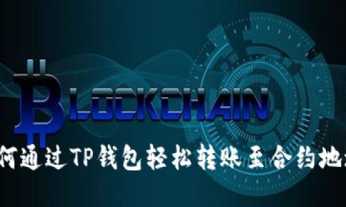 如何通过TP钱包轻松转账至合约地址？