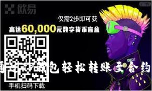 如何通过TP钱包轻松转账至合约地址？