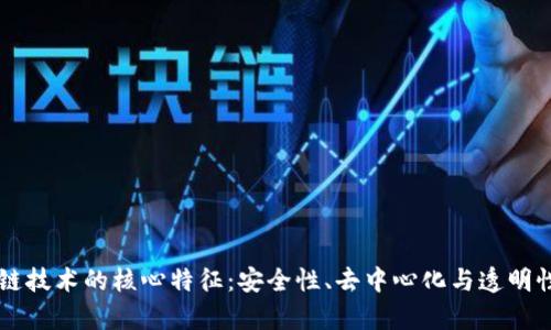 区块链技术的核心特征：安全性、去中心化与透明性解析