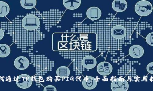 如何通过TP钱包购买PIG代币：全面指南与实用技巧