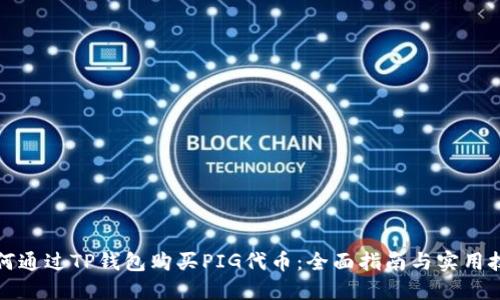 如何通过TP钱包购买PIG代币：全面指南与实用技巧
