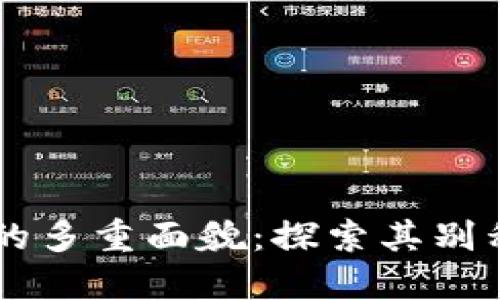 区块链技术的多重面貌：探索其别称与应用潜力