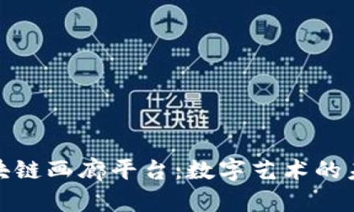 探索区块链画廊平台：数字艺术的未来之路