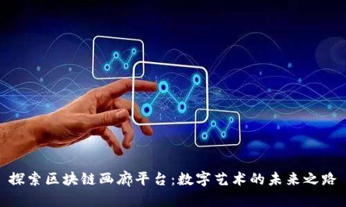 探索区块链画廊平台：数字艺术的未来之路
