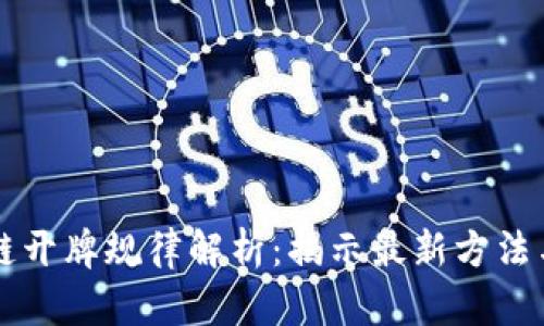 区块链开牌规律解析：揭示最新方法与技巧