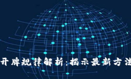 区块链开牌规律解析：揭示最新方法与技巧