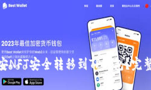 : 如何将币安NFT安全转移到TP钱包？完整指南与技巧