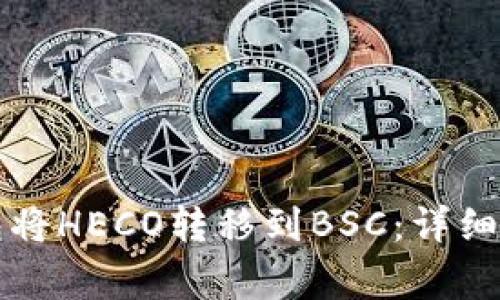 如何使用TP钱包将HECO转移到BSC：详细指引与注意事项