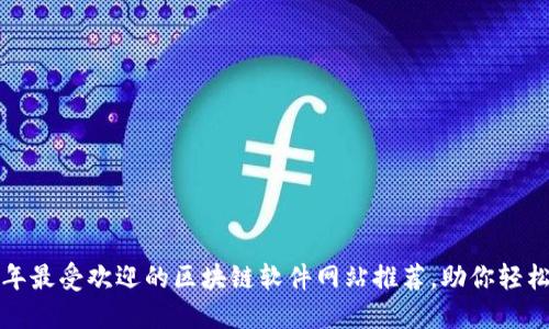2023年最受欢迎的区块链软件网站推荐，助你轻松上手！