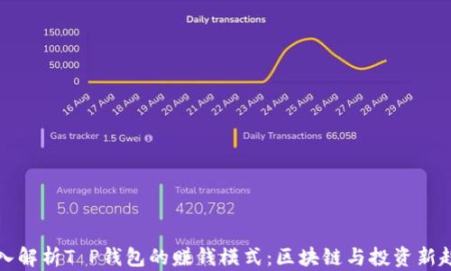 
深入解析T P钱包的赚钱模式：区块链与投资新趋势