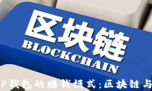 
深入解析T P钱包的赚钱模式：区块链与投资新趋势