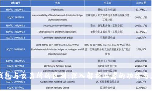 TP钱包与交易所的区别：深入解析二者的功能与应用