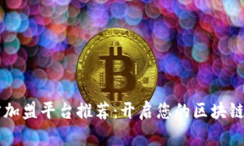 区块链人才加盟平台推荐：开启您的区块链职业新篇章