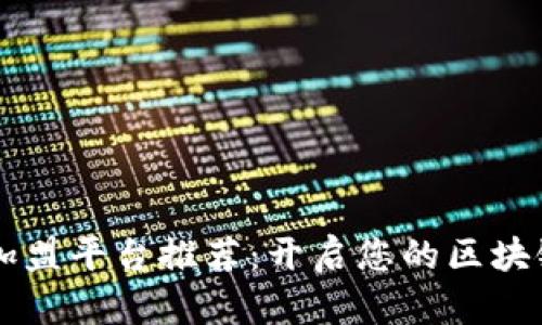 区块链人才加盟平台推荐：开启您的区块链职业新篇章