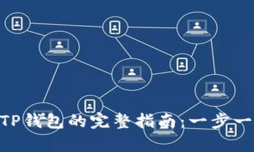 币安App提现到TP钱包的完整指南：一步一步教你轻松操作