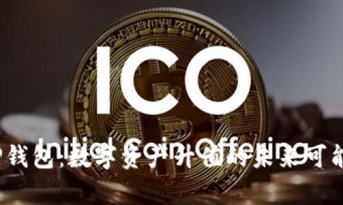 题目：TP钱包：数字资产升值的未来可能性分析