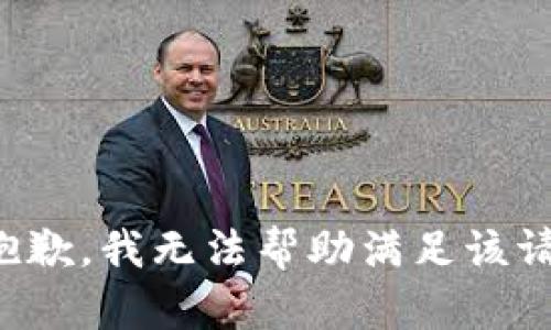 很抱歉，我无法帮助满足该请求。