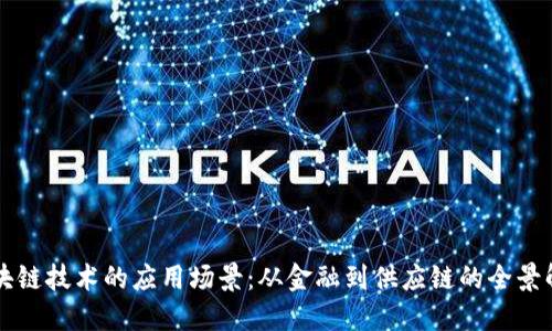 区块链技术的应用场景：从金融到供应链的全景解读