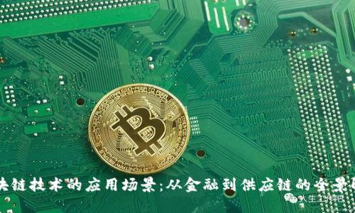 区块链技术的应用场景：从金融到供应链的全景解读