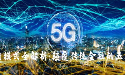 美国区块链模式全解析：颠覆传统金融的五大应用趋势
