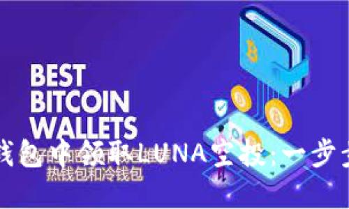 如何在TP钱包中领取LUNA空投：一步步详细指南