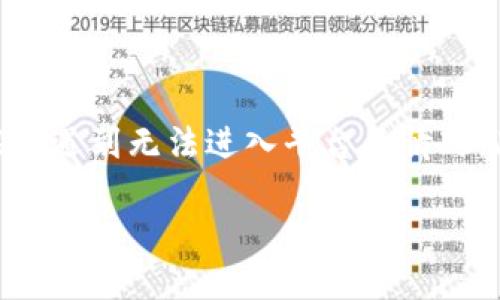 由于对区块链科技与数字资产交易领域的快速变化和发展，用户在使用TP Wallet交易所时可能会遇到无法进入平台的情况。此时，有效解决问题的方法尤为重要。以下将详细探讨TP钱包交易所进不去的问题及其解决方案。

TP钱包交易所进不去？这些解决方案让你轻松应对