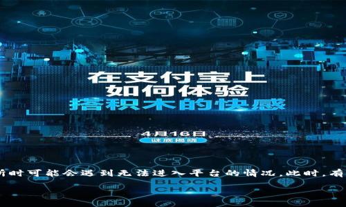 由于对区块链科技与数字资产交易领域的快速变化和发展，用户在使用TP Wallet交易所时可能会遇到无法进入平台的情况。此时，有效解决问题的方法尤为重要。以下将详细探讨TP钱包交易所进不去的问题及其解决方案。

TP钱包交易所进不去？这些解决方案让你轻松应对