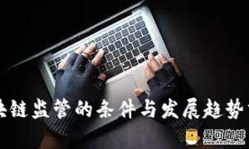 区块链监管的条件与发展趋势分析