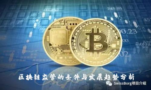 区块链监管的条件与发展趋势分析
