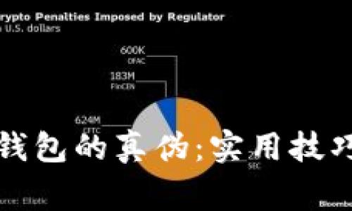 如何识别TP钱包的真伪：实用技巧和注意事项