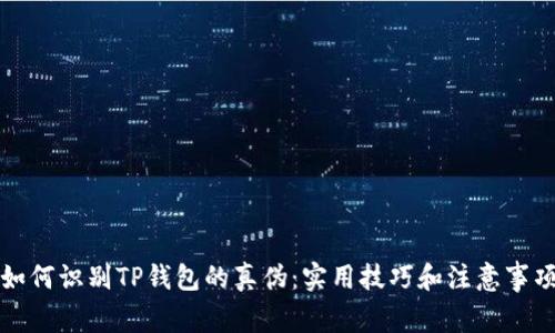 如何识别TP钱包的真伪：实用技巧和注意事项