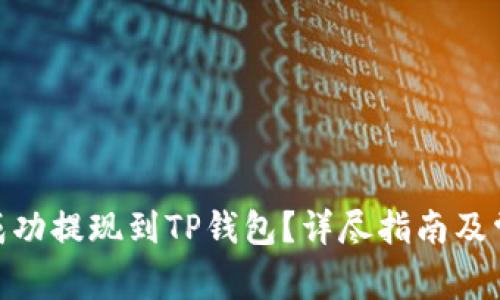 如何将BNB成功提现到TP钱包？详尽指南及常见问题解答