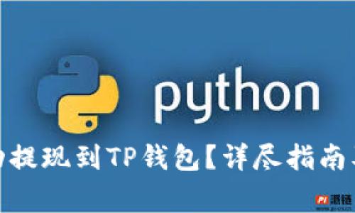 如何将BNB成功提现到TP钱包？详尽指南及常见问题解答