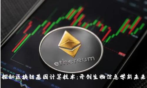 探秘区块链基因计算技术：开创生物信息学新未来