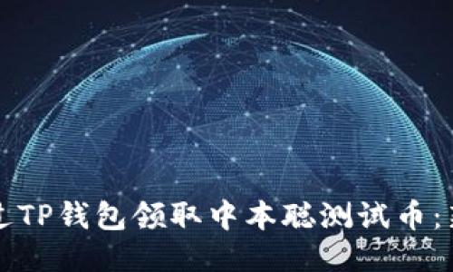 如何通过TP钱包领取中本聪测试币：新手指南