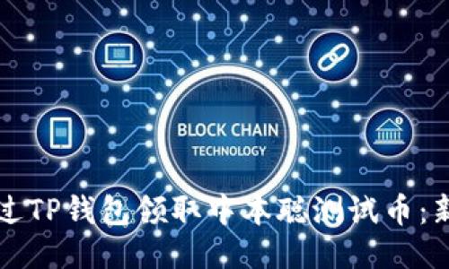 如何通过TP钱包领取中本聪测试币：新手指南